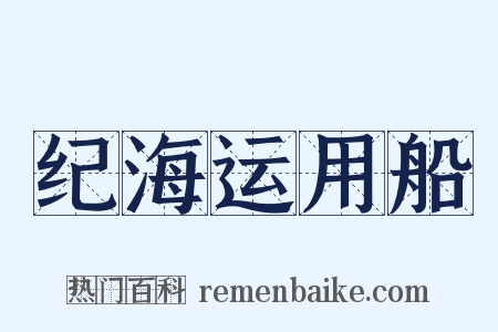 纪海运用船是什么意思的图片